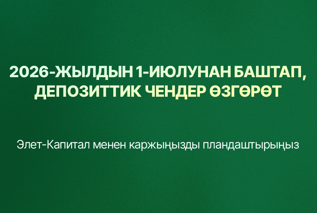 Депозитти пайдалуу шарттар менен ачып калууга шашылыңыз!